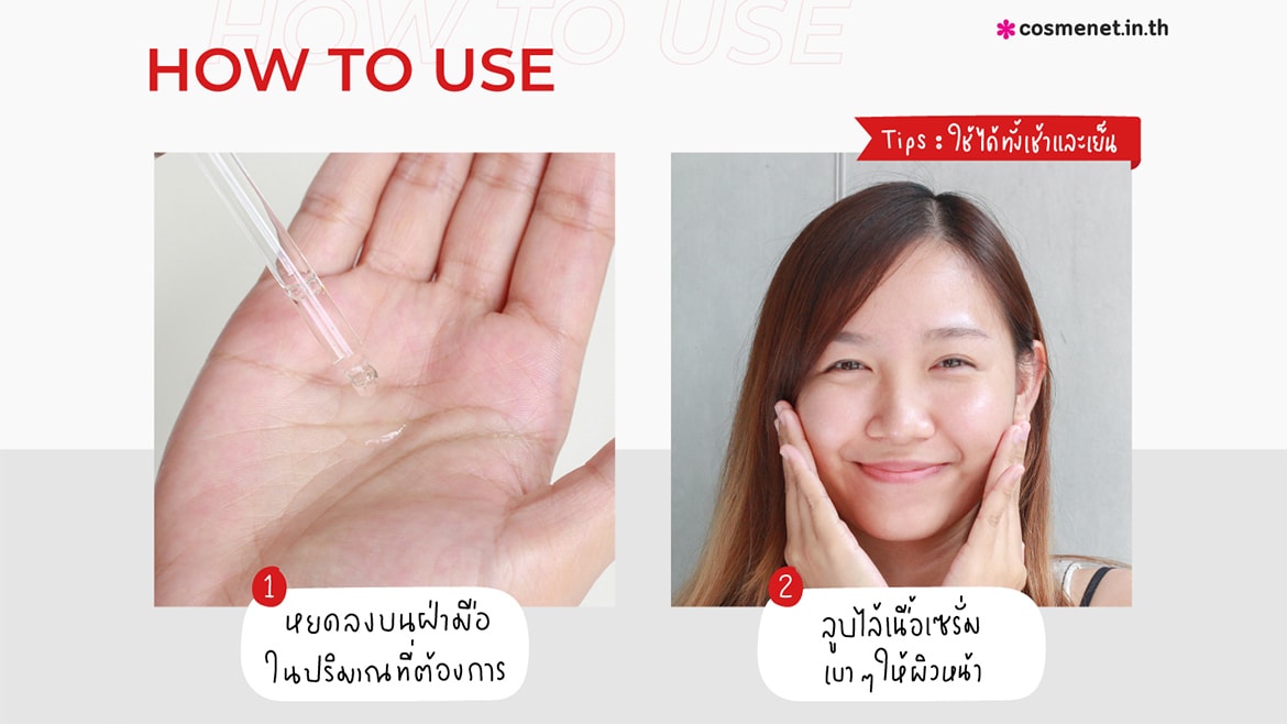 เซรั่มที่สามารถใช้ได้ทั้งเช้าและเย็น ช่วยให้ผิวดูดซึมสารอาหารจากครีมตัวอื่นๆได้ดีขึ้น